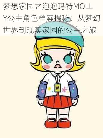 梦想家园之泡泡玛特MOLLY公主角色档案揭秘:从梦幻世界到现实家园的公主之旅