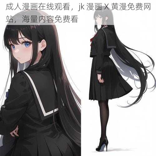 成人漫画在线观看,jk 漫画 X 黄漫免费网站,海量内容免费看