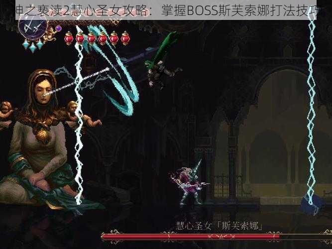 神之亵渎2慧心圣女攻略:掌握BOSS斯芙索娜打法技巧