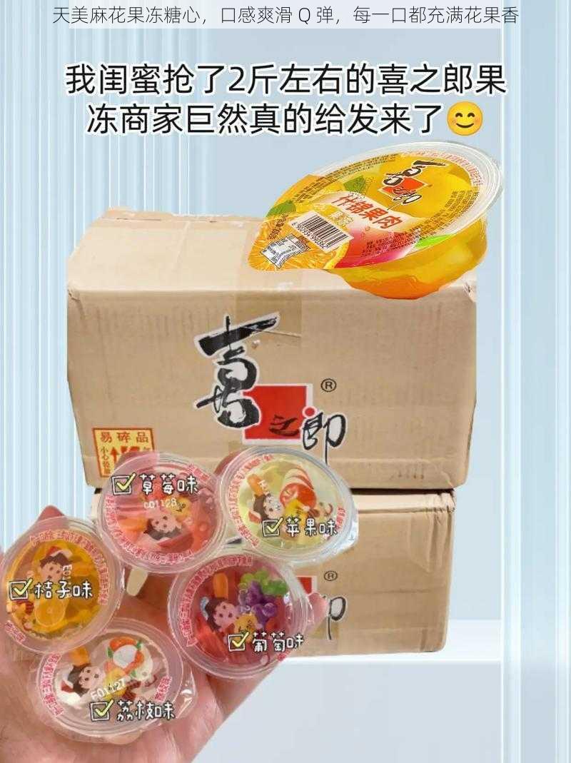 天美麻花果冻糖心,口感爽滑 Q 弹,每一口都充满花果香