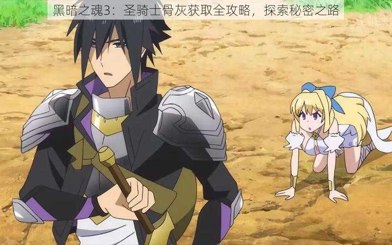 黑暗之魂3：圣骑士骨灰获取全攻略，探索秘密之路