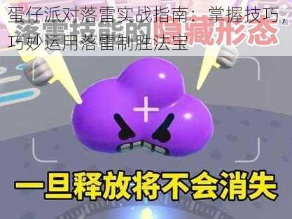 蛋仔派对落雷实战指南:掌握技巧,巧妙运用落雷制胜法宝