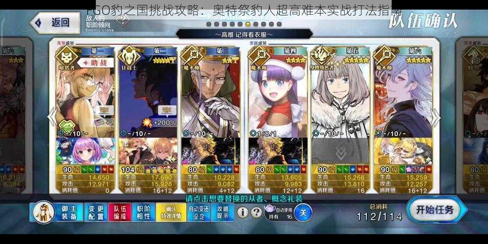 FGO豹之国挑战攻略:奥特祭豹人超高难本实战打法指南