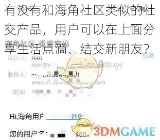 有没有和海角社区类似的社交产品,用户可以在上面分享生活点滴、结交新朋友?