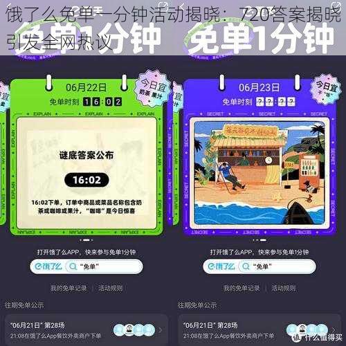 饿了么免单一分钟活动揭晓:720答案揭晓引发全网热议