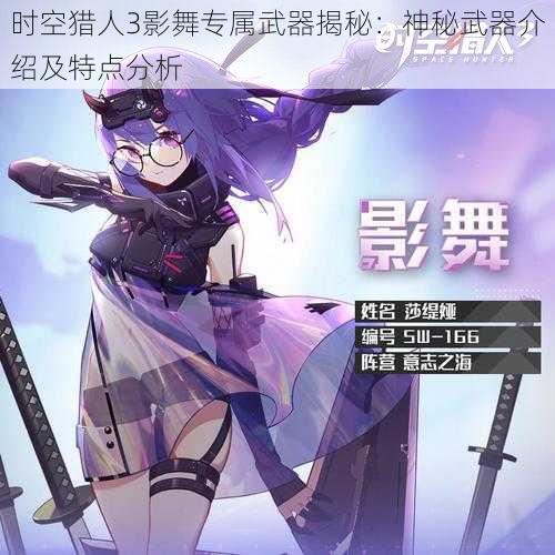 时空猎人3影舞专属武器揭秘:神秘武器介绍及特点分析