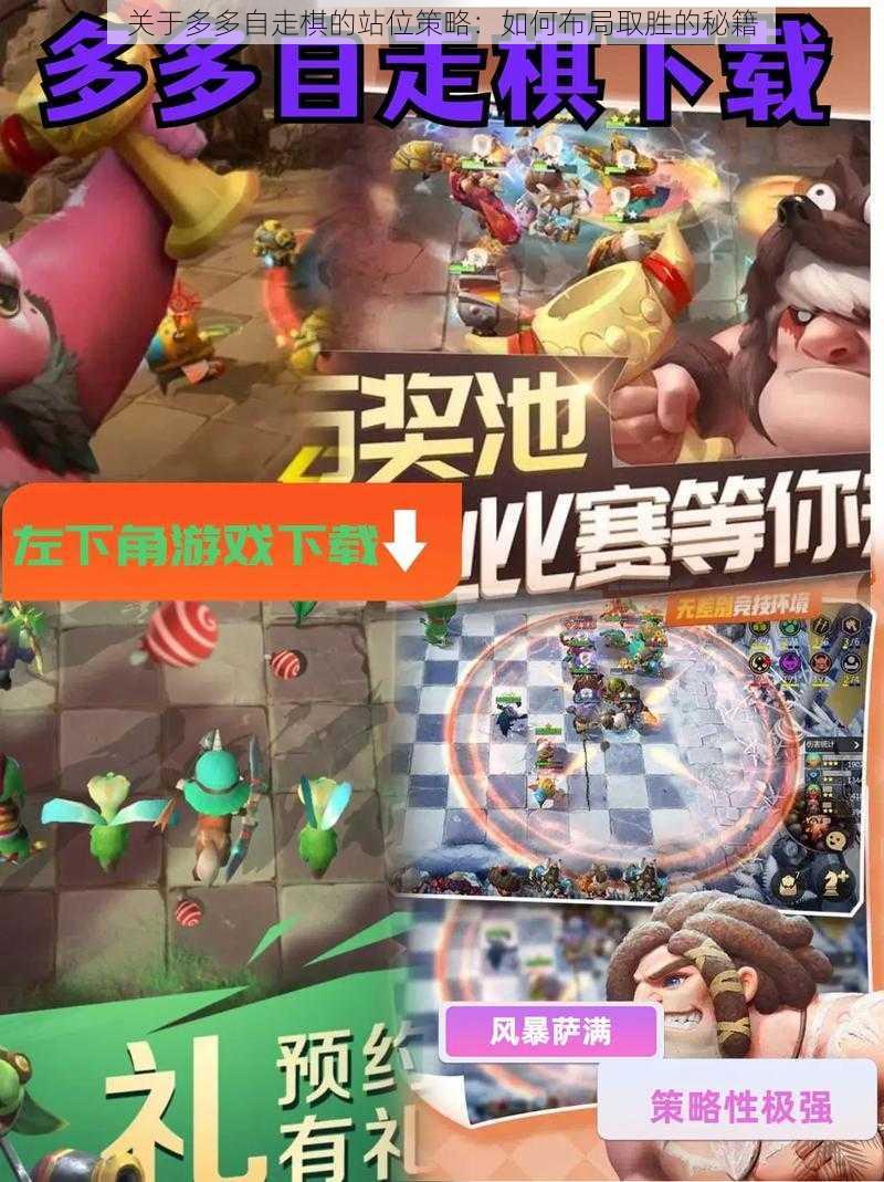 关于多多自走棋的站位策略：如何布局取胜的秘籍