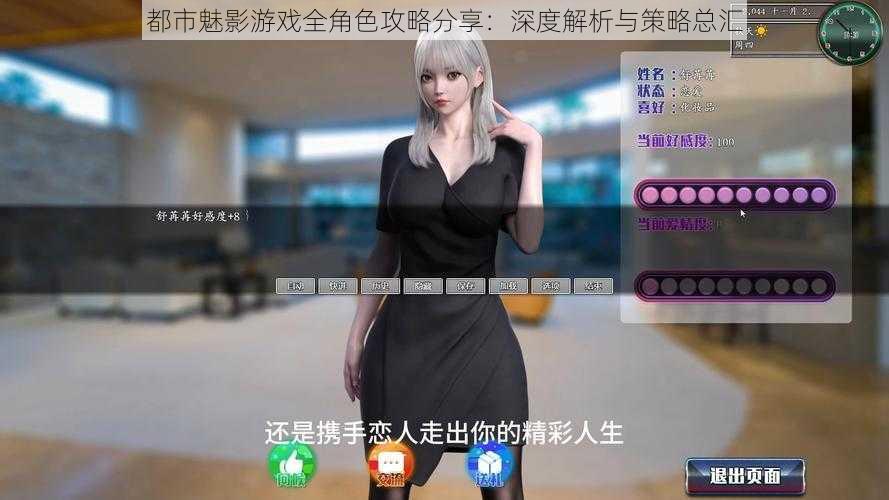 都市魅影游戏全角色攻略分享:深度解析与策略总汇