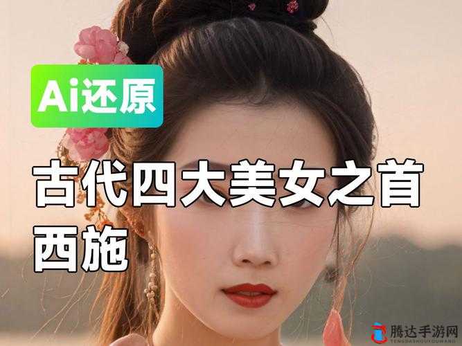 古代四大美女之西施：绝美姿容下的哀怨与坚韧