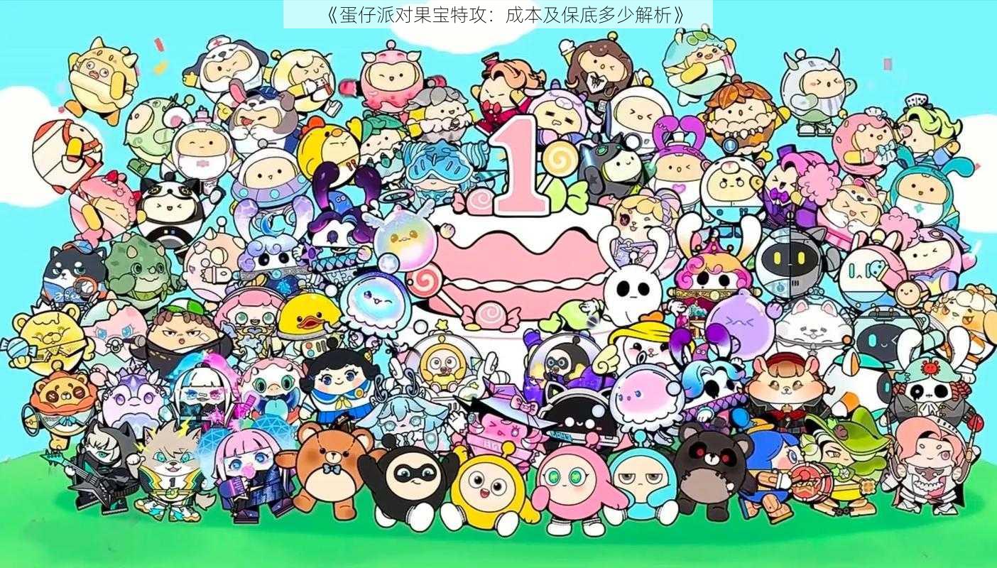 《蛋仔派对果宝特攻:成本及保底多少解析》