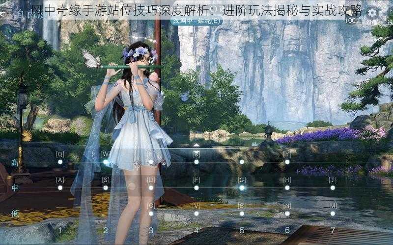 风中奇缘手游站位技巧深度解析：进阶玩法揭秘与实战攻略