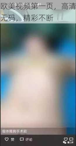 欧美视频第一页，高清无码，精彩不断