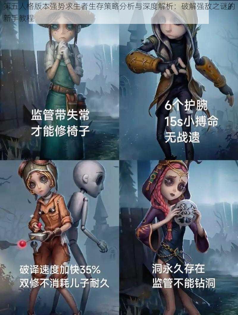 第五人格版本强势求生者生存策略分析与深度解析:破解强敌之谜的新手教程