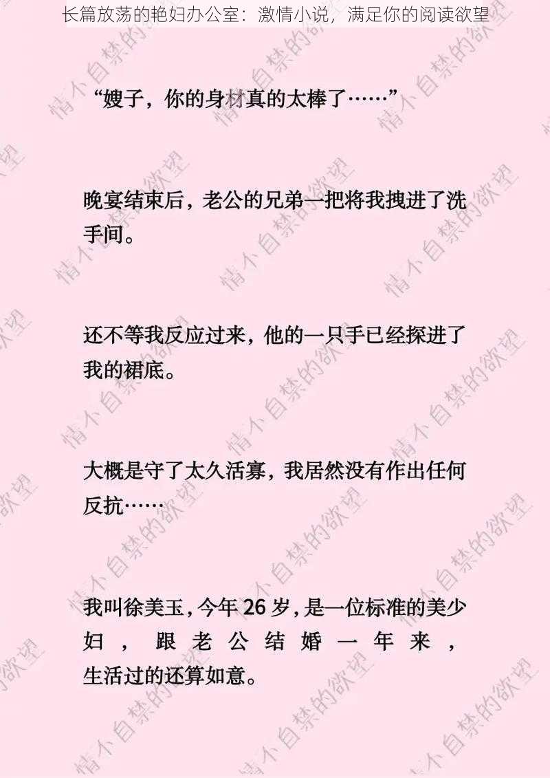 长篇放荡的艳妇办公室:****,满足你的阅读欲望