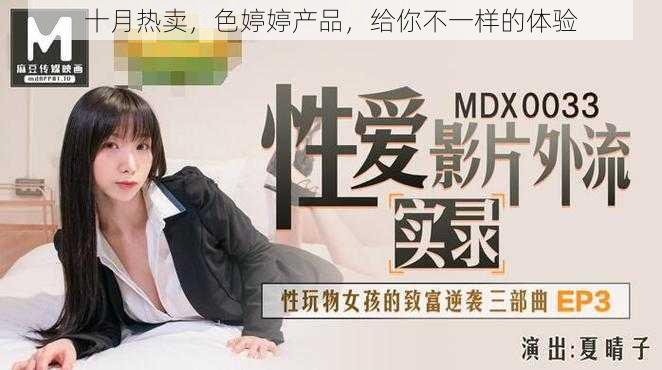 十月热卖,色婷婷产品,给你不一样的体验