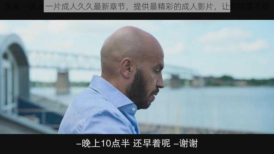 免看一级 a 一片成人久久最新章节,提供最精彩的成人影片,让你欲罢不能