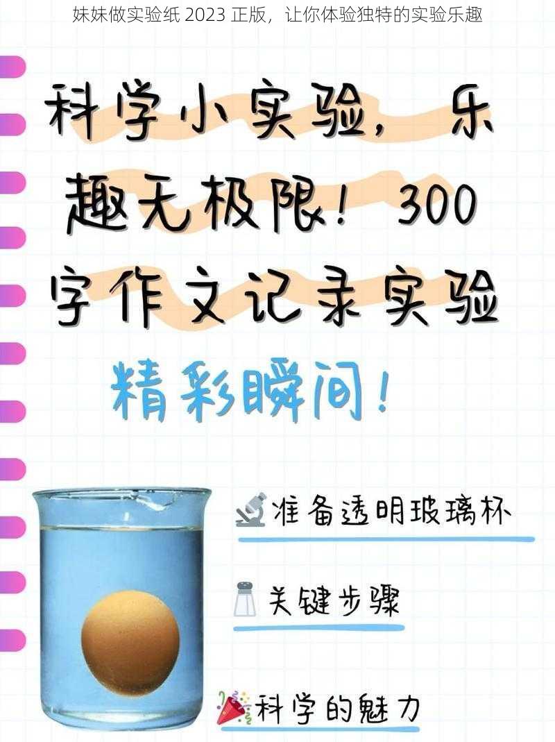 妹妹做实验纸 2023 正版,让你体验独特的实验乐趣