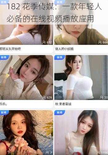 182 花季传媒:一款年轻人必备的在线视频播放应用