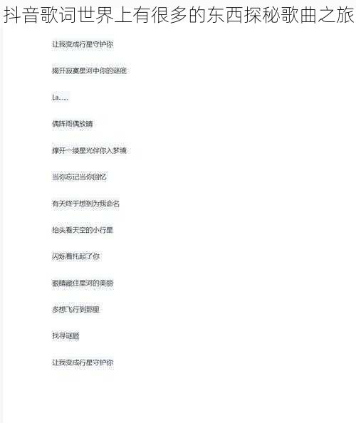 抖音歌词世界上有很多的东西探秘歌曲之旅