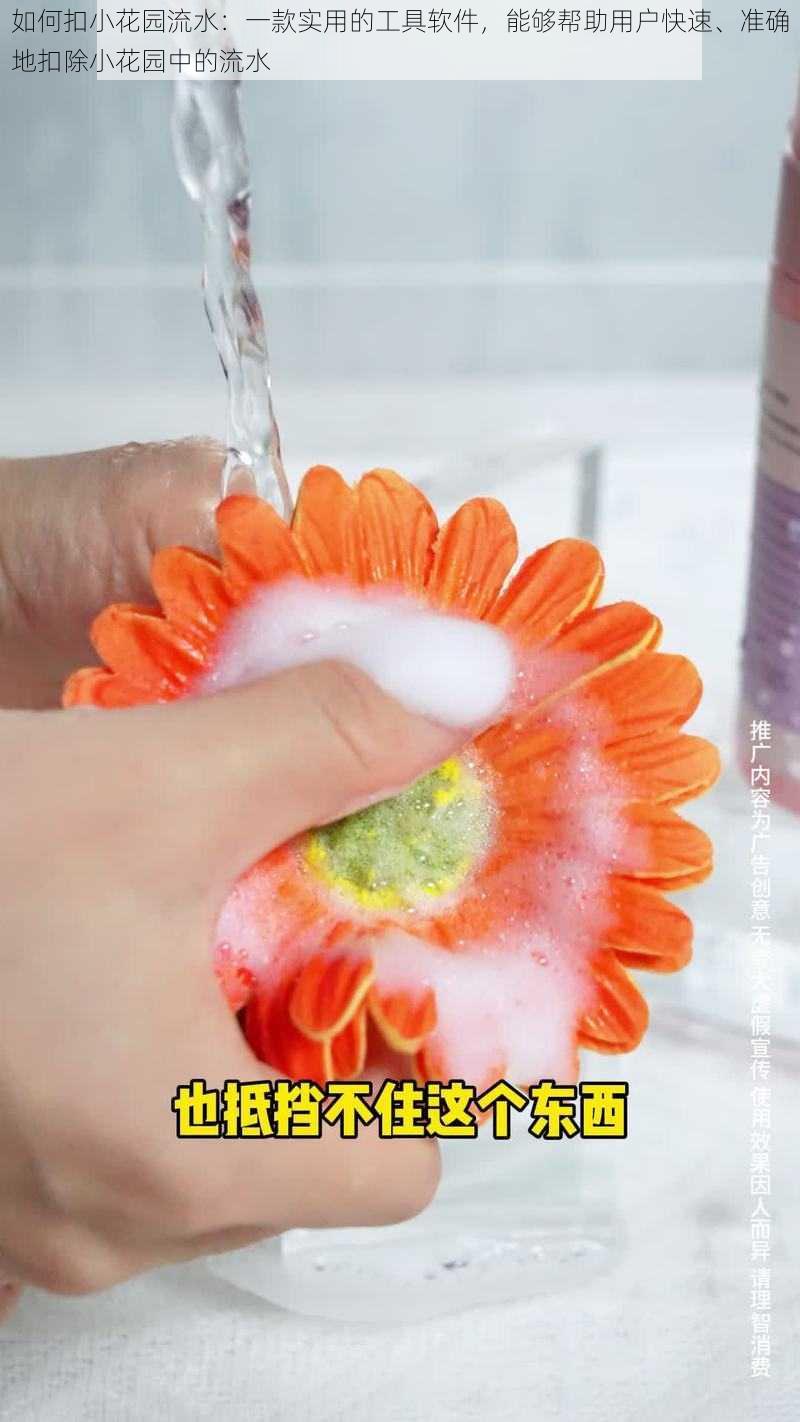 如何扣小花园流水：一款实用的工具软件，能够帮助用户快速、准确地扣除小花园中的流水