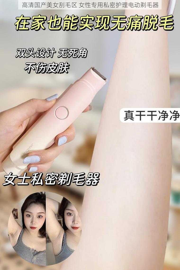 高清国产美女刮毛区 女性专用私密护理电动剃毛器