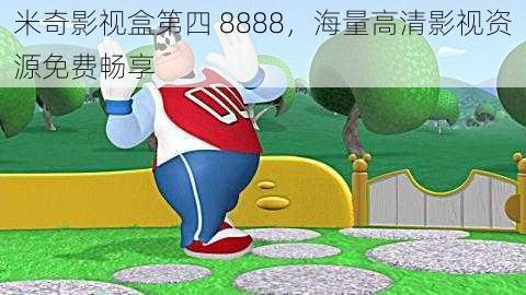 米奇影视盒第四 8888,海量高清影视资源免费畅享