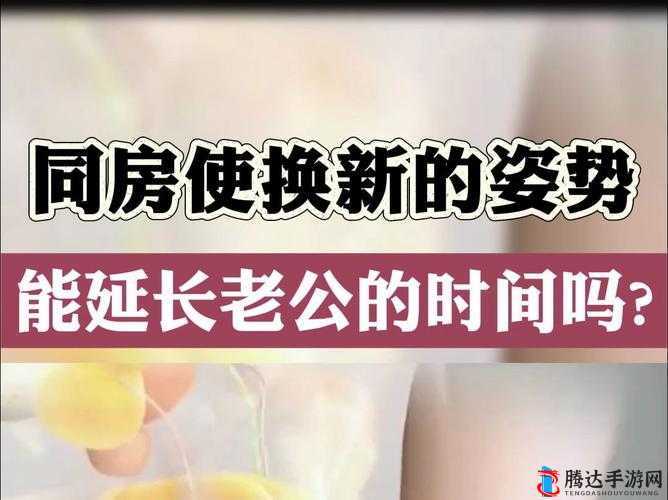 如何有效提升行房时间的技巧与方法探讨