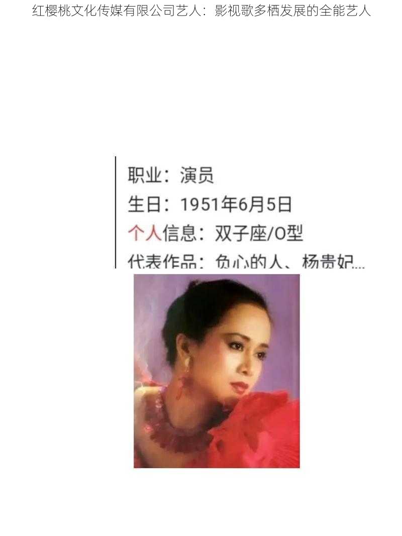 红樱桃文化传媒有限公司艺人：影视歌多栖发展的全能艺人
