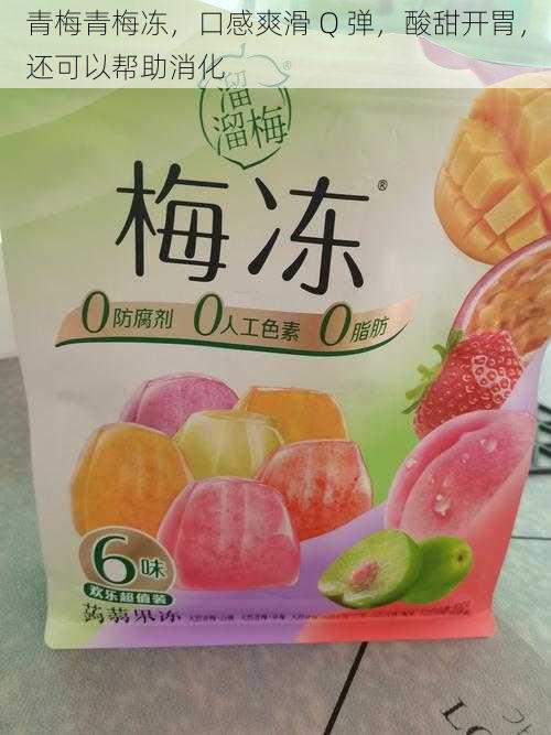 青梅青梅冻,口感爽滑 Q 弹,酸甜开胃,还可以帮助消化