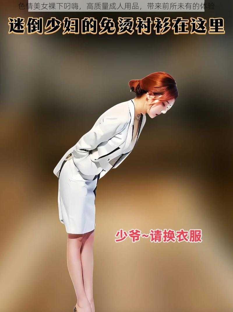 **美女裸下叼嗨,高质量成人用品,带来前所未有的体验