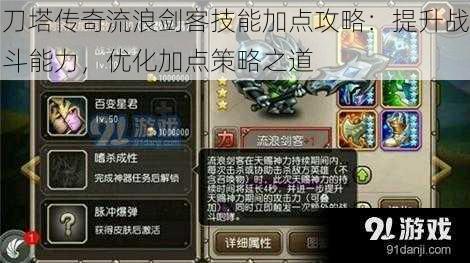 刀塔传奇流浪剑客技能加点攻略：提升战斗能力，优化加点策略之道