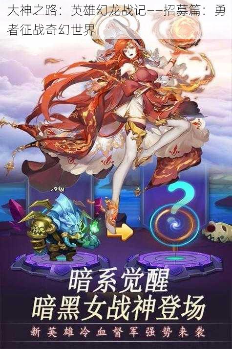 大神之路：英雄幻龙战记——招募篇：勇者征战奇幻世界
