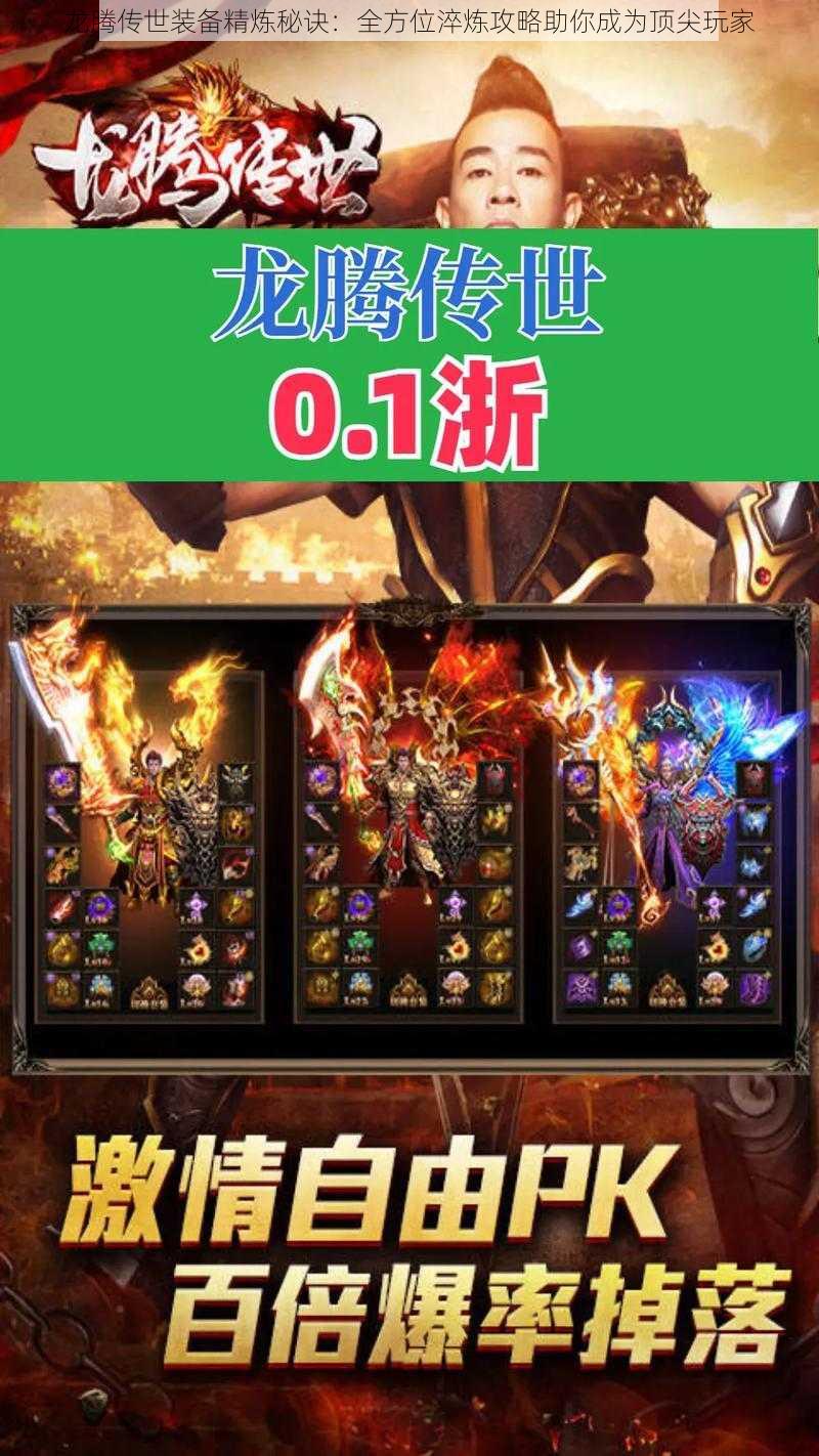 龙腾传世装备精炼秘诀:全方位淬炼攻略助你成为顶尖玩家