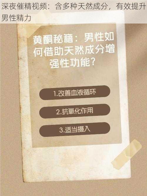 深夜催精视频：含多种天然成分，有效提升男性精力