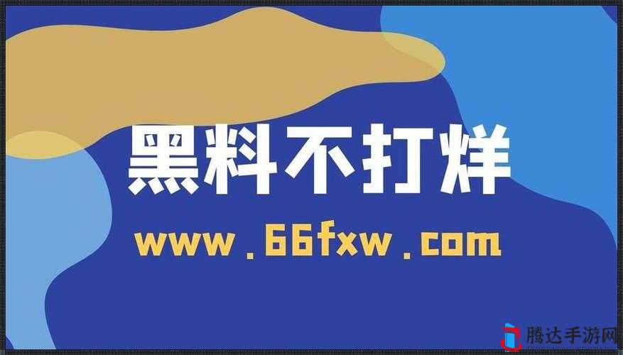 17cc 网黑料爆料官网:深度揭秘不为人知的内幕