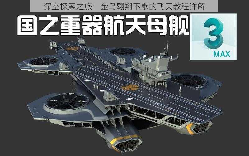 深空探索之旅：金乌翱翔不歇的飞天教程详解
