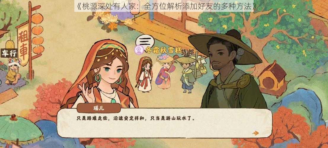 《桃源深处有人家：全方位解析添加好友的多种方法》