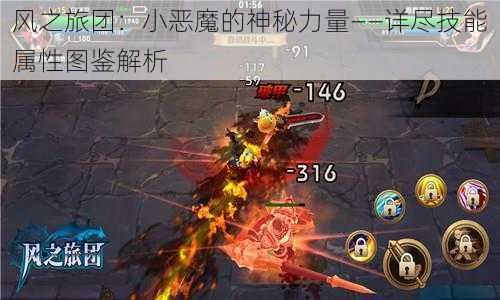 风之旅团:小恶魔的神秘力量——详尽技能属性图鉴解析