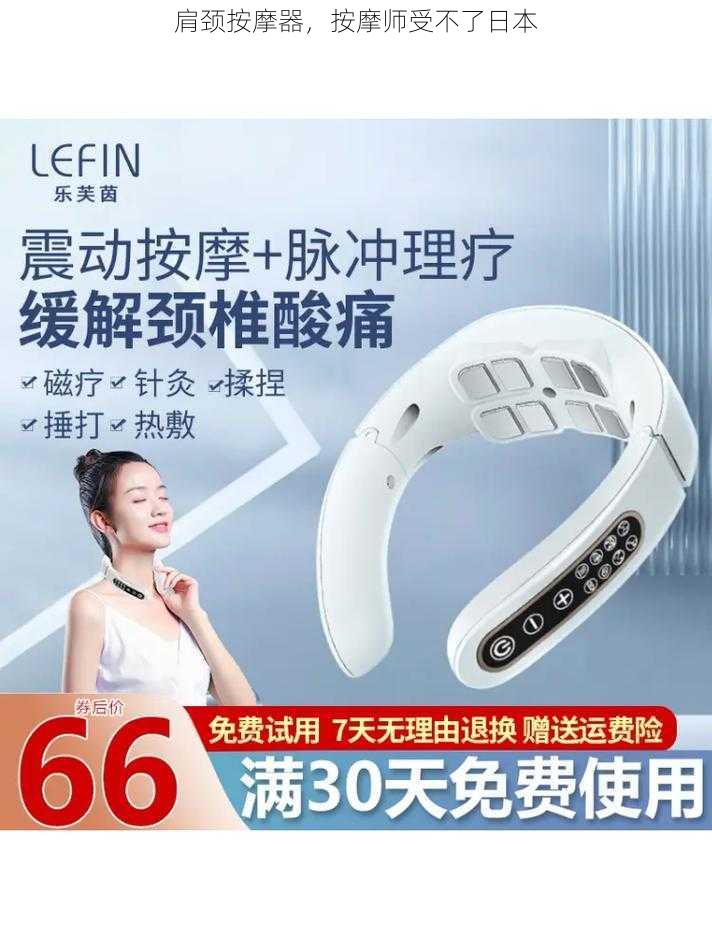 肩颈按摩器,按摩师受不了日本