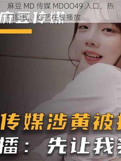 麻豆 MD 传媒 MDOO49 入口,热门影视、综艺在线播放