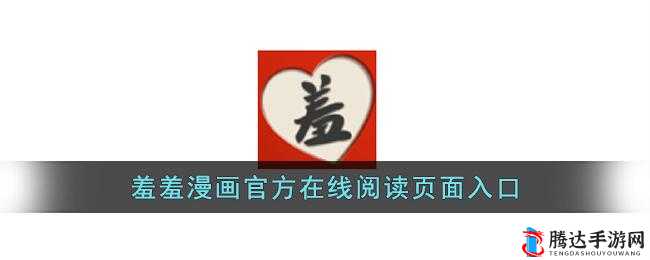羞羞漫画登录页面免费漫画破解版入口页面：海量精彩漫画等你来看