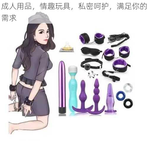 成人用品，情趣玩具，私密呵护，满足你的需求