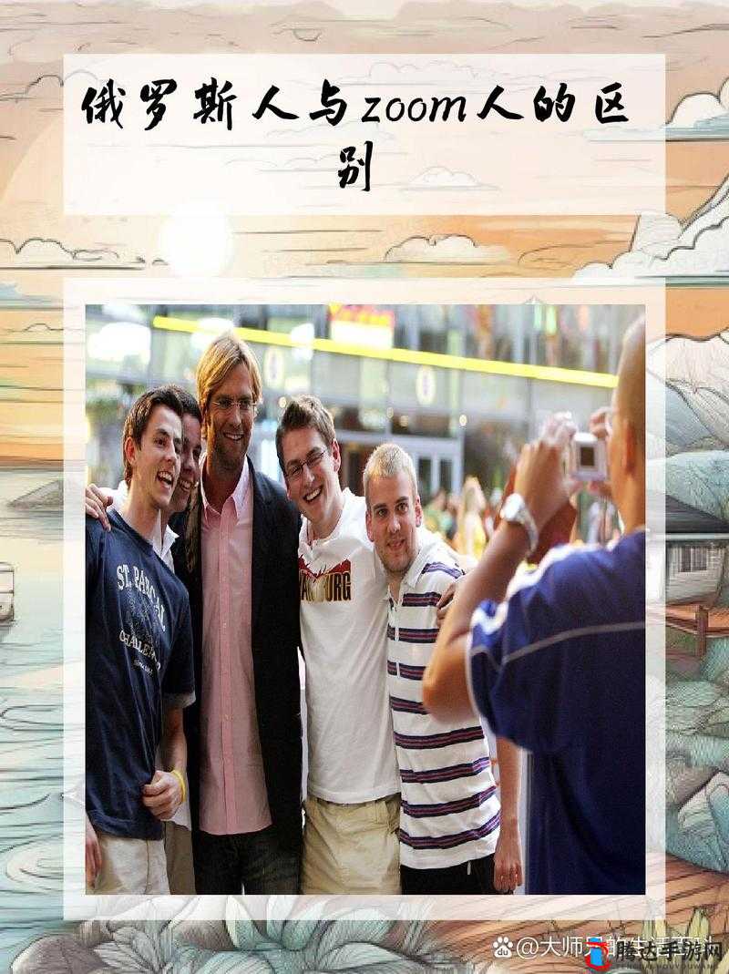 俄罗斯人与 ZOOM 人的区别:探究两者之间的本质不同与特点差异