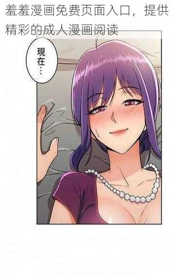羞羞漫画免费页面入口,提供精彩的成人漫画阅读