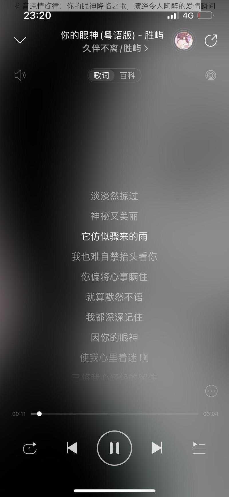 抖音深情旋律:你的眼神降临之歌,演绎令人陶醉的爱情瞬间