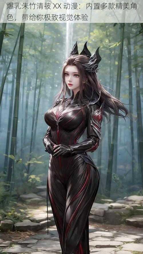**朱竹清被 XX 动漫:内置多款精美角色,带给你极致视觉体验