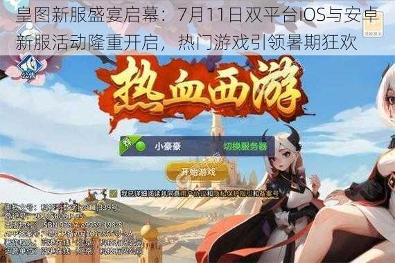 皇图新服盛宴启幕:7月11日双平台iOS与安卓新服活动隆重开启,热门游戏引领暑期狂欢