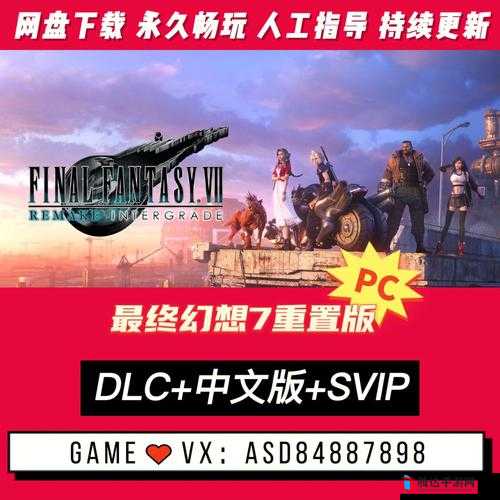 最终幻想7,重制版上架Steam 首发优惠价317元