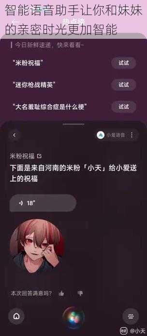 智能语音助手让你和妹妹的亲密时光更加智能