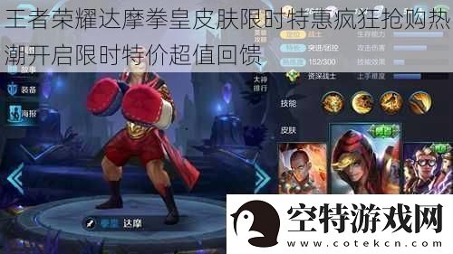 王者荣耀达摩拳皇皮肤限时特惠疯狂抢购热潮开启限时特价超值回馈